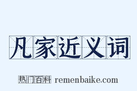 凡家近义词是什么意思的图片